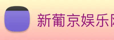 新葡京娱乐网站 logo